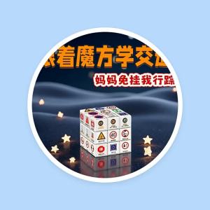 2026 Hot Sale [ Shipped from China ] Warning signs for learning creative educational stress-relief cube for driving license exams personalized cute cube student toy gift high aesthetic value B3