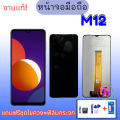 หน้าจอ M12 จอM12 LCD M12 จอโทรศัพท์มือถือ💥แถมฟิล์มกระจก+ชุดไขควง. 