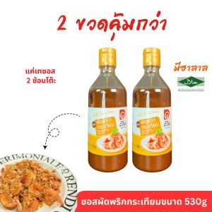 ซอสผัดพริกกระเทียมดีวัน ขนาด 530 กรัม สุดคุ้ม 2 ขวด แค่เทซอสแล้วผัดให้เข้ากัน ไม่ต้องปรุงเพิ่ม