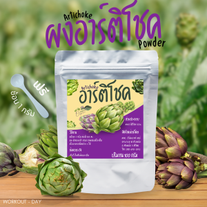 ผงอาร์ติโชค อาร์ติโช๊ค Artichoker  Powder เกรดสารสกัด ขนาด100กรัม