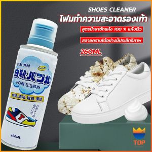 TOP โฟมทำความสะอาดรองเท้า ขนาด 260ml น้ำยาทำความสะอาดรองเท้าผ้าใบ 260ml Shoes Cleaner