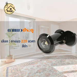 บ้านดี ตาแมวประตู 180 องศา และ 220 องศา หลากหลายแบบ เเข็งเเรงทนทาน ติดตั้งได้ภายนอกเเละภายใน