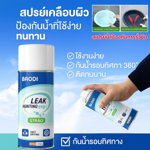 【จัดส่งถึงบ้านคุณภายใน 48 ชั่วโมง】กันน้ำ ป้องกันการรั่วซึม สเปรย์สูตรน้ำเพื่อสุขภาพ สเปอุดรอยรั่ว สเปรย์กันน้ำ กันซึมกันรั่ว สแป