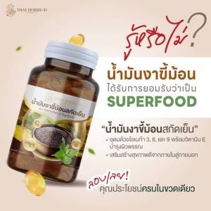 น้ำมันงาขี้ม้อนสกัดเย็น Thai Herbs-D (ไทยเฮิร์บดี) มีโอเมก้า3สูง /1กระปุก 60ซอฟเจล