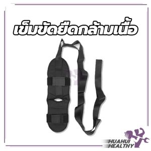 เข็มขัดล็อก 2 ชั้น เข็มขัดยืดเส้น สายยืดขา ยืดเส้น โยคะเอ็น คลายกล้ามเนื้อโยคะเอ็น ที่ยืดเส้น yoga