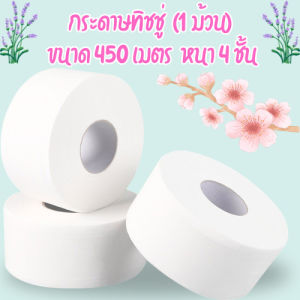 กระดาษทิชชู่ [ม้วน] กระดาษชำระม้วนใหญ่ 4 ชั้น 1 ม้วน ยาว450เมตร ทิชชู่ม้วน /2034
