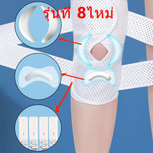 รุ่นที่ 8ไหม่ [คุณภาพพรีเมี่ยม] แผ่นรองเข่า Meniscus แผ่นรองเข่าผู้หญิง แผ่นรองเข่าผู้ชาย