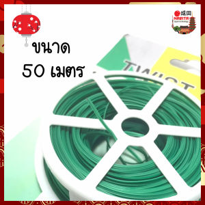 Twist Tie ลวดอเนกประสงค์ 50 เมตร พร้อมที่ตัดในตัว ลวดดัดต้นไม้ มัดถุง ลวดมัดสายไฟ ลวดผูกต้นไม้ ลวดมัด ลวดหุ้มพลาสติก ลวด