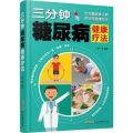 Book三分钟糖尿病健康疗法家庭医生调养中医降糖疗养方法保养健康书籍 Health Therapy, Family Doctor's Recuperation, Traditional Chinese Medicine Methods for Lowering Blood Sugar, and Health Preservation Books. 