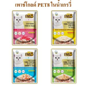 อาหารเปียกแมว pet8 gold ทำจากเนื้อปลา เกรดพรีเมี่ยม ในน้ำเกรวี่ 70g ยกโหล