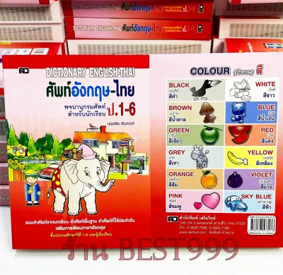 พจนานุกรม Dictionary ดิก อังกฤษ-ไทย ดิกชันนารี พจนานุกรม หนังสือดิกชันนารี หนังสือพจนานุกรม หนังสือเรียน ดิกชันนารี่ ดิก