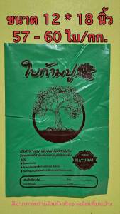 ถุงใบก้ามปู พิมพ์สำเร็จรูป ปากตรง ขนาด 12 x 18 นิ้ว เนื้อถุงเขียวพิมพ์ สีแดง