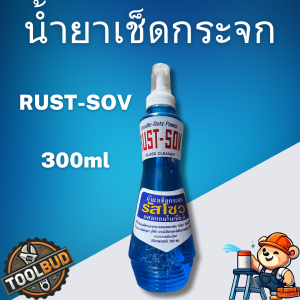 น้ำยาเช็ดกระจก RUST-SOV กระจกใสสะอาด ไม่ทิ้งคราบ ขจัดฝุ่น คราบสบู่ คราบควันบุหรี่ พร้อมส่ง ราคาถูก