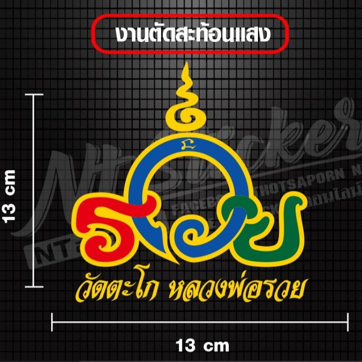 สติ๊กเกอร์ วัดตะโกหลวงพ่อรวยสินค้าใหม่มาแรง 💢 สินค้าพร้อมส่ง 💢