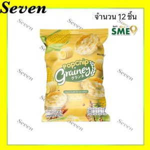 เกรนเน่ย์ ธัญพืชป๊อบ รสออริจินอล ขนาด 65 กรัม จำนวน 12 ชิ้น