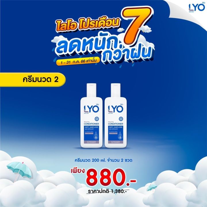 Lyo Conditioner ไลโอ ครีมนวด 200ml ยาสระผม เซรั่มบำรุงผม ลดผมร่วง เพิ่มผมหนา ผมดกดำ ขจัด