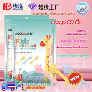 ไหมขัดฟันเด็ก แบบถุง 60 ชิ้น รูปสัตว์น่ารัก (ส่งจากไทย)