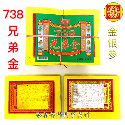 738兄弟金/兄弟公金/满面金银/拜路边/中元节/农历七月/拜好兄弟