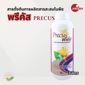 พรีคัส 1 ลิตร (สามสหาย) พรีคัส สารเพิ่มประสิทธิภาพภูมิคุ้มกันโรคพืช