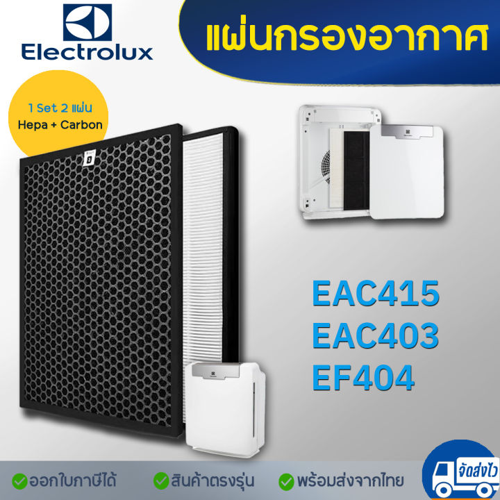 แผ่นกรองอากาศ Electrolux EAC415 แผ่นกรองเครื่องฟอกอากาศ Air Purifier