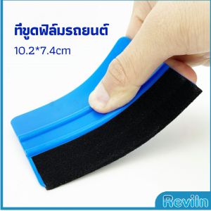 Reviln ที่รีดสติ๊กเกอร์รีดฟองอากาศ ที่รีดสติ๊กเกอร์ อุปกรณ์ติดตั้งฟิล์มรถยนต์ car film scraper