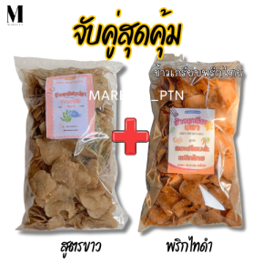 ข้าวเกรียบพริกไทย + สูตรขาว เซตจับคู่สุดคุ้ม รวม 1.1 กิโลกรัม