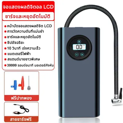 ที่เติมลมยางรถ จอLED คุณภาพสูง มินิแบบพกพา ชาร์จไฟได้ เครื่องเติมลม ที่สูบลมรถยนต์ ปั้มลมไฟฟ้า เติมลมรถยนต์