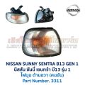 ไฟหน้า ไฟมุม ไฟท้าย ทับทิมฝาท้าย นิสสัน ซันนี่ เซนทร้า NISSAN SUNNY SENTRA B13 Gen1 รุ่น1 อะไหล่แท้ มือสองญี่ปุ่น สภาพดี. 