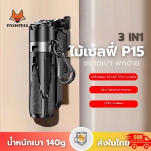 ส่งในไทย ขาตั้งกล้องมือถือ เชื่อมต่อ Bluetooth ไม้เซลฟี่บลูทูธ พร้อมรีโมท พกพาสะดวก ใช้ได้ทั้งแนวตั้งและแนวนอน