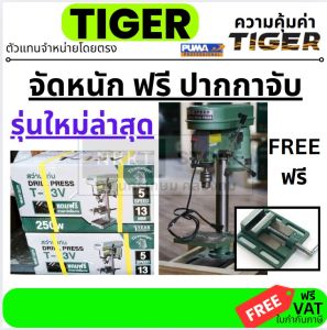 T13V T-13 🔥ฟรี ปากกา🔥 TIGER by PUMA สว่านแท่นเจาะ 13มิล.(1/2นิ้ว) รุ่น T13 ทิเกอร์ แท้ PUMA ตัวแทนเดียวกัน