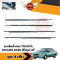 **ของแท้ศูนย์** คิ้วรีดน้ำขอบประตูนอก ยางขอบกระจก ยางรีดน้ำขอบกระจกตัวนอก โตโยต้า โซลูน่า TOYOTA SOLUNA รุ่น สีชุบโครเมี่ยม/สีเงิน. 