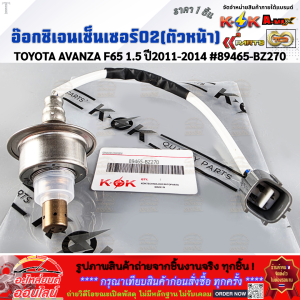 อ๊อกซิเจนเซ็นเซอร์O2(ตัวหน้า/หลัง) TOYOTA AVANZA F65 1.5 ปี2011-2014  #89465-BZ270(หน้า) #89465-BZ290(หลัง)