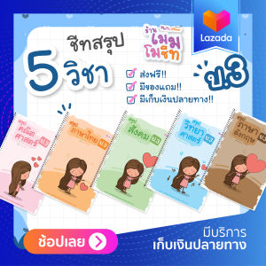 ชีทสรุป ป.3 (ซื้อเซ็ต 5 วิชา)
