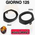 (สีดำ)  ครอบไฟหน้า ฝาครอบไฟหน้า Giorno 125 (งานABS) สวยเคลือบเงาให้ฉ่ำๆ. 
