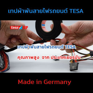 เทปผ้าพันสายไฟ  TESA Germany  (ใช้ภายในห้องโดยสาร) คุณภาพสูง  # 51608 19มม * 15เมตร