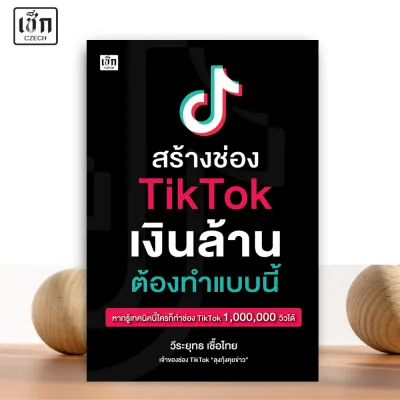 (พร้อมส่ง) หนังสือ สร้างช่อง TikTtok เงินล้าน ต้องทำแบบนี้