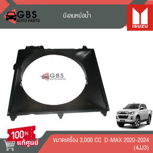 บังลมหม้อน้ำ เครื่อง1.9และ3.0 Isuzu D-max ปี 2020-2024 แท้ศูนย์100%