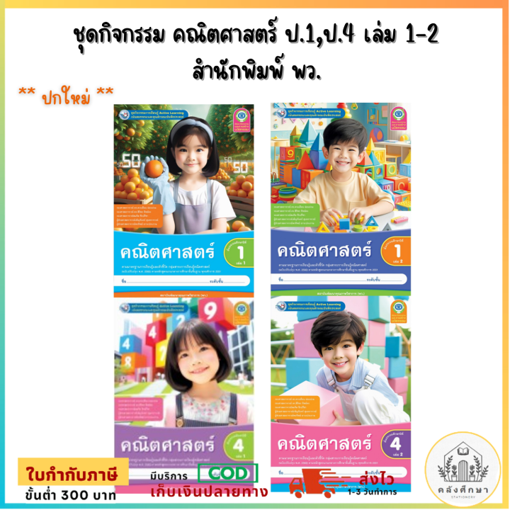 ชุดกิจกรรม คณิตศาสตร์ ป.1,ป.4 เล่ม 1-2 (พว.) | Lazada.co.th