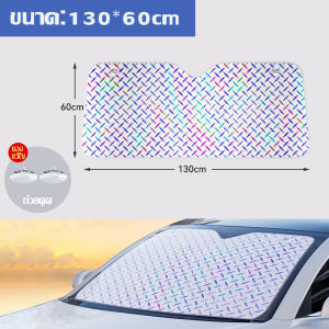 ม่านบังแดดรถยนต์ ที่บังแดดรถยนต์ กระจกด้านหน้ารถยนต์ ลดความร้อนในรถยนต์ สะท้อนรัง UV