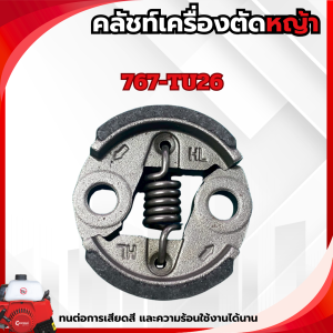 คลัชท์เครื่องตัดหญ้า ทนต่อการเสียดสี และความร้อนใช้งานได้นาน   NB411 RBC411 3800 5200 GX35 T200 767 คลัชท์