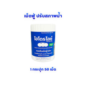 ทุ่นสระน้ำเป่าลม น้ำใสทั้งเดือน กลิ่นสะอาด ฆ่าเชื้อโรค ปลอดภัย สำหรับสระน้ำเป่าลม ไฮโดรไลซ์ ของแท้จากโรงงาน