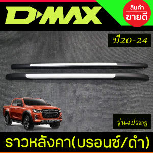 ราวหลังคา ทรงห้าง รถยนต์ อลูมิเนียม (บรอนซ์) แบบแปะกาว ไม่เจาะหลังคา รุ่น 4ประตู อีซูซุ ดีแม็ก ISUZU D-MAX DMAX 2012 2013 2014 2015 2016 2017 2018 2019 (RI) ST