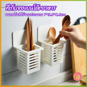 AW ตะกร้าเก็บตะเกียบ​ ที่เก็บช้อนส้อม ติดผนังมีช่องระระบายน้ำ chopstick holder