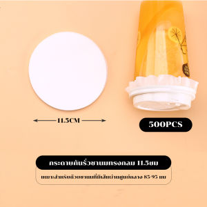 กระดาษกันหก กระดาษปิดปากแก้ว (1 เเพ็ค 500 เเผ่น ) กระดาษไขกันหก กระดาษปิดปากเเก้ว ที่กันน้ำหก สำหรับกันน้ำหก มี 2 ไซส์ 11.5/13cm