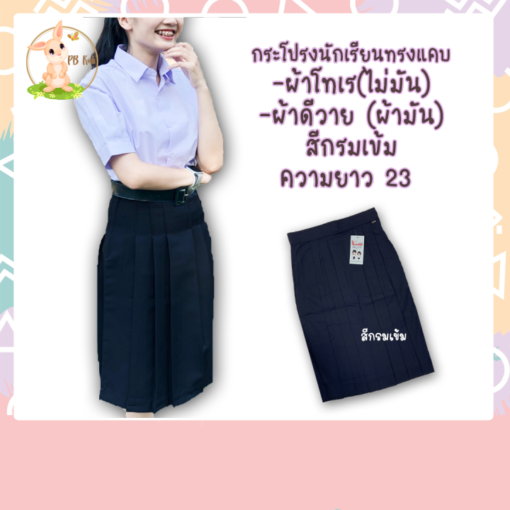กระโปรงนักเรียนทรงแคบ ตีเกล็ด 5.5 ความยาว 22-26 นิ้ว สีกรมเข้ม/สีดำ ผ้าดีวาย/โทเร ตรารักษ์ดี