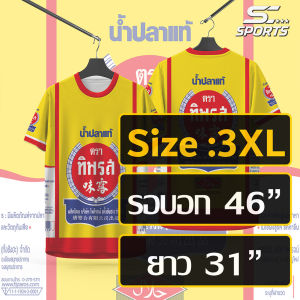 เสื้อพิมพ์ลาย เสื้อกีฬา ลายนํ้าปลาแท้ ตราทิพรส งานจริงสวย สีสด คมชัด หนา145g นุ่มลื่นใส่สบาย