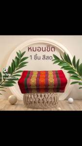 หมอนขิด 1 ชิ้น ทำจากนุ่นแท้ๆ ใช้หนุนนอน งานบวช เป็นเครื่องสมมางานแต่ง ของขวัญ ตรงตาม สีอัก ราคาบรรจุธรอย หรือไม่