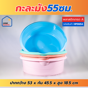 กะละมังพลาสติก กะละมังซักผ้า เบอร์ 55 ผลิตจากพลาสติกเกรด A หนา เหนียว ทนแรงกระแทก และรอยขีดข่วนได้ดี
