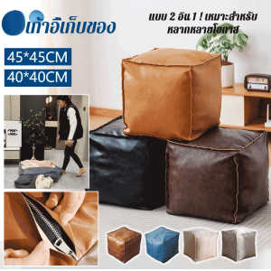 [2 in 1] โซฟาขี้เกียจ ผ้าคลุมโซฟาสำหรับใส่เสื้อผ้าเก่า ผ้าคลุมโซฟาสำหรับเก็บตุ๊กตา เบาะหนังสำหรับนั่ง เก้าอี้สตูล