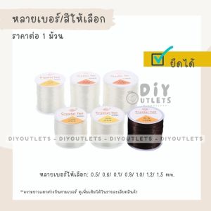 เอ็นยืดร้อยหิน เอ็นร้อยลูกปัด เอ็นยืดลูกปัด สายร้อยลูกปัด เส้นเอ็นลูกปัด อุปกรณ์ร้อยลูกปัด ราคาต่อ 1 ม้วน 0.4/0.5/0.6/0.7/0.8/1.0/1.2/1.5 มิล